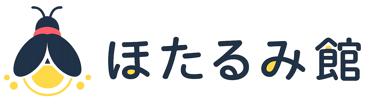 ほたるみ館